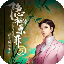 隐秘的原罪5 免广-休闲小游戏