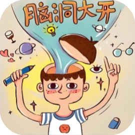 梗王脑洞大开 免广-休闲小游戏