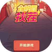 全明星找茬 免广 GM-休闲小游戏