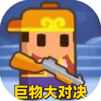 巨物大对决 免广 GM-休闲小游戏
