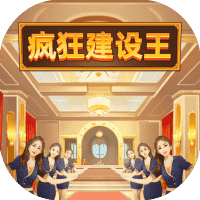 疯狂建设王 免广 GM-休闲小游戏