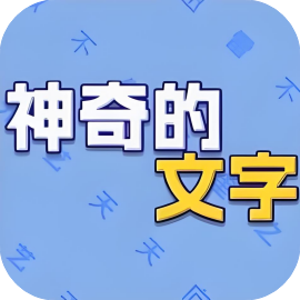 神奇的文字 免广-休闲小游戏