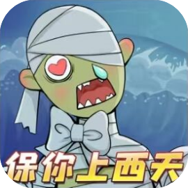 保你上西天 免广-休闲小游戏