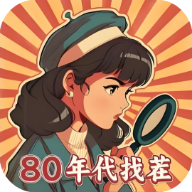 80找茬大师 免广-休闲小游戏