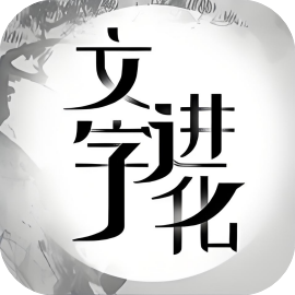 文字进化 免广-休闲小游戏