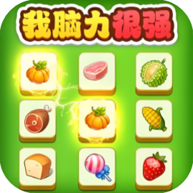 我脑力很强 免广-休闲小游戏