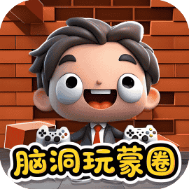 脑洞玩蒙圈-休闲小游戏