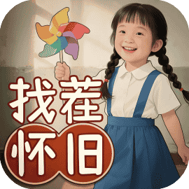 儿时回忆-休闲小游戏