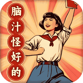脑汁怪好的-休闲小游戏