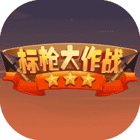 标枪大作战/狂暴火柴人/疯狂标枪王-休闲小游戏