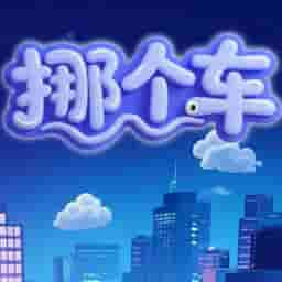 挪个车-休闲小游戏