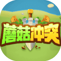 蘑菇冲突/骑兵冲突/暴走蘑菇-休闲小游戏