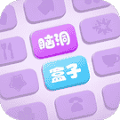 脑洞盒子-休闲小游戏