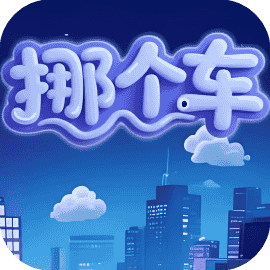挪个车-休闲小游戏